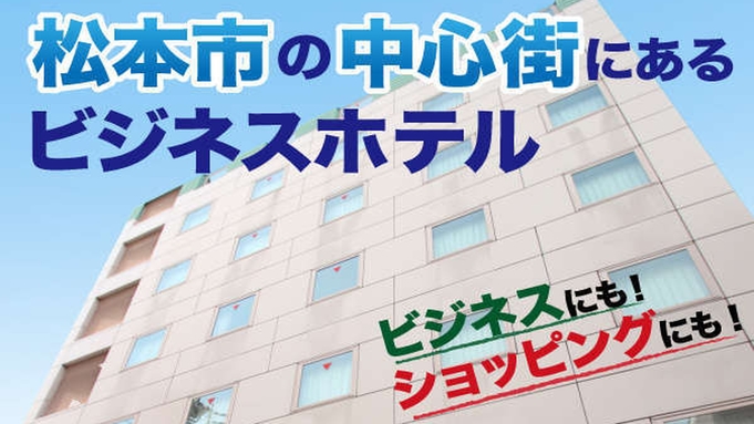 断然お得なレンタカーセットプラン！コンパクトカー♪【最大4名様まで利用可能】でお得に松本旅行！